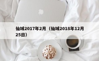 仙域2017年2月（仙域2018年12月25日）