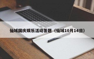 仙域国庆娱乐活动答题（仙域10月14日）