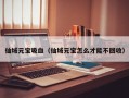 仙域元宝吸血（仙域元宝怎么才能不回收）