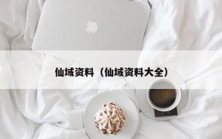 仙域资料（仙域资料大全）