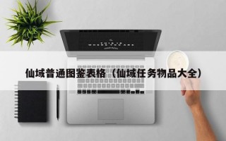 仙域普通图鉴表格（仙域任务物品大全）