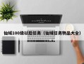 仙域100级以后任务（仙域任务物品大全）