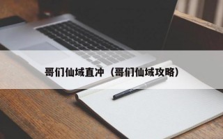 哥们仙域直冲（哥们仙域攻略）