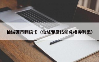 仙域硬币翻倍卡（仙域专属技能兑换券列表）