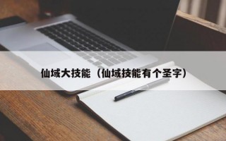 仙域大技能（仙域技能有个圣字）