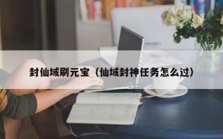 封仙域刷元宝（仙域封神任务怎么过）