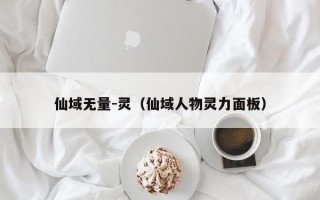 仙域无量-灵（仙域人物灵力面板）