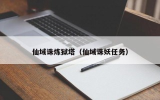 仙域诛炼狱塔（仙域诛妖任务）