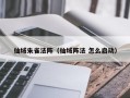 仙域朱雀法阵（仙域阵法 怎么启动）