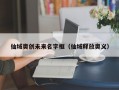 仙域奥创未来名字框（仙域释放奥义）