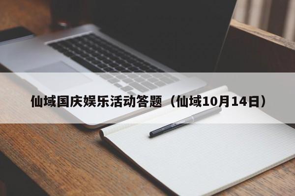 仙域国庆娱乐活动答题（仙域10月14日）-第1张图片-澳门第一娱乐娱城官网 - 澳门十大娱乐官网入口