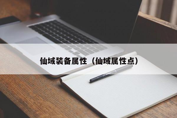 仙域装备属性（仙域属性点）-第1张图片-澳门第一娱乐娱城官网 - 澳门十大娱乐官网入口